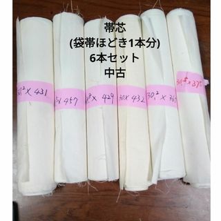 帯芯セット(中古)袋帯帯ほどき1本分(生地/糸)