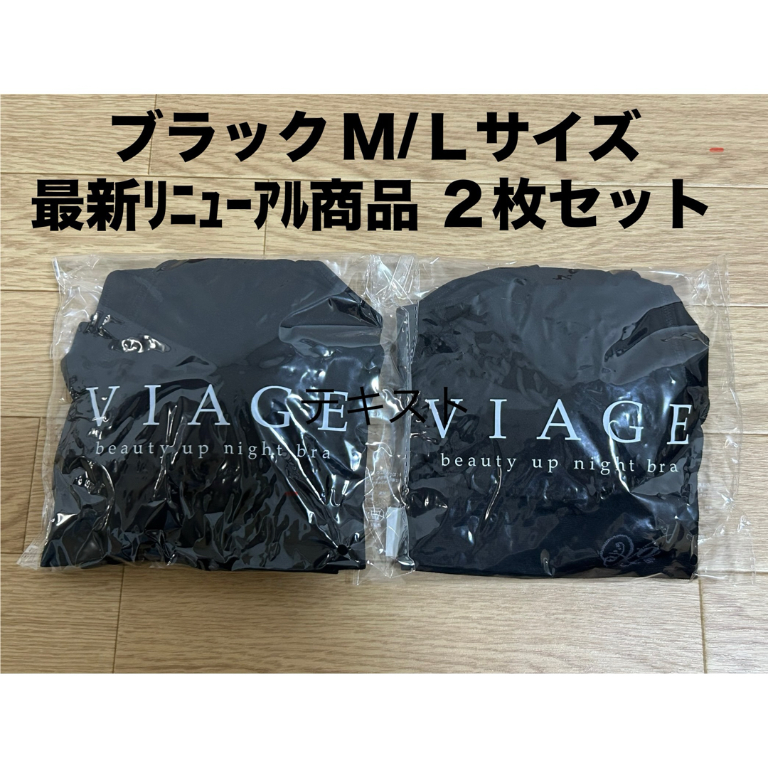 VIAGE - 新品☆VIAGE ヴィアージュ ナイトブラ ブラック M/L☆2 VIAGE - 新品☆VIAGE ヴィアージュ ナイトブラ ブラック M/L☆2