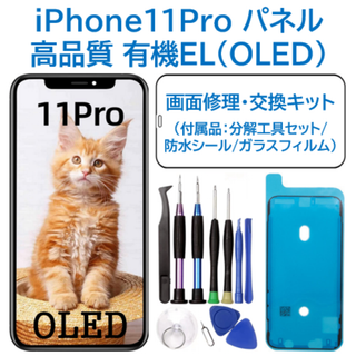 【新品】iPhone11Pro 有機EL（OLED）パネル 画面修理交換 工具付(ディスプレイ)