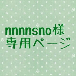 タカラトミーアーツ(T-ARTS)のnnnnsno様専用ページ(その他)