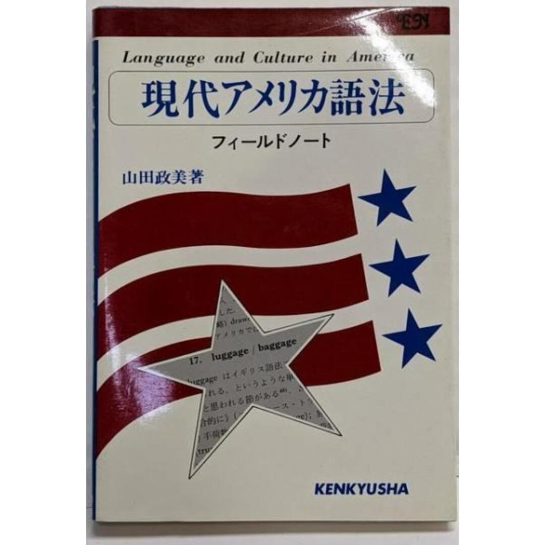 【中古】現代アメリカ語法: フィールドノート (ENシリーズ)/山田 政美/研究社 エンタメ/ホビーの本(語学/参考書)の商品写真