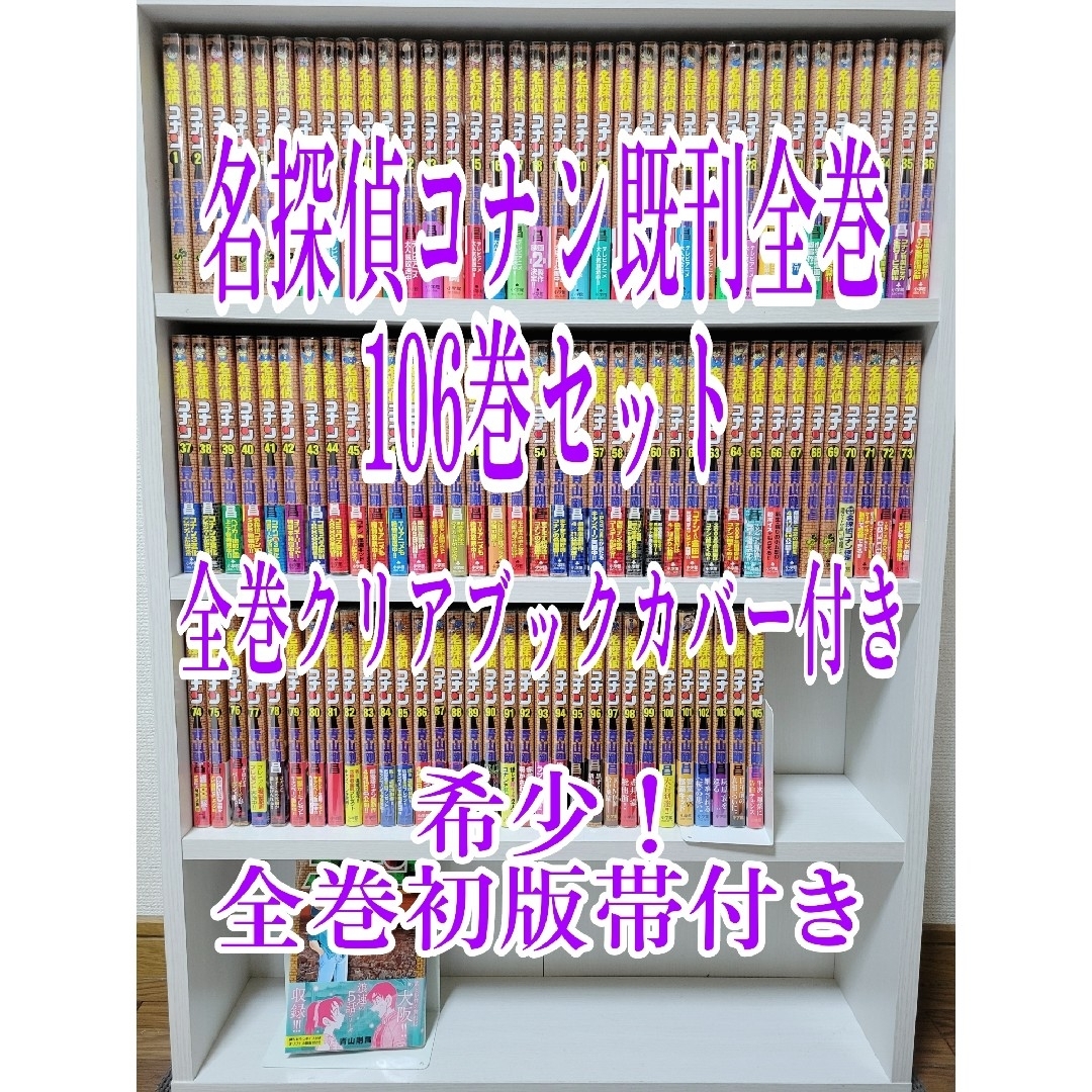 名探偵コナン既刊全巻106巻セット/希少!全巻初版帯付き/C01 名探偵コナン既刊全巻106巻セット/希少!全巻初版帯付き/C01