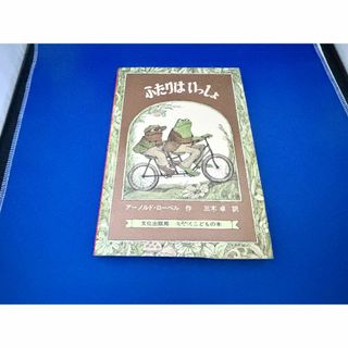 値下中【美品】ふたりはいっしょ (ミセスこどもの本)(絵本/児童書)