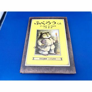 【美品】ふくろうくん (ミセスこどもの本)(絵本/児童書)