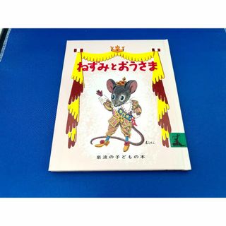 値下中【美品】ねずみとおうさま(絵本/児童書)