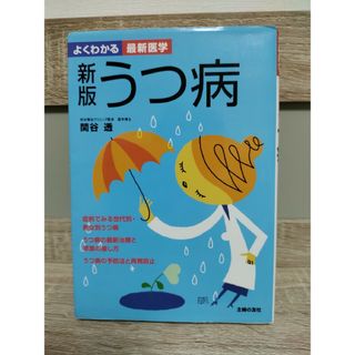 うつ病 よくわかる最新医学
