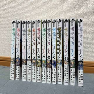 ショウガクカン(小学館)の葬送のフリーレン1〜13巻(少年漫画)