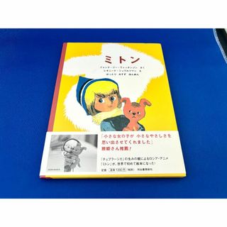 値下中【ほぼ新品・帯付】ミトン(絵本/児童書)