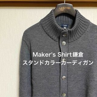 【極美品】Maker's Shirt鎌倉　 スタンドカラーカーディガン(カーディガン)