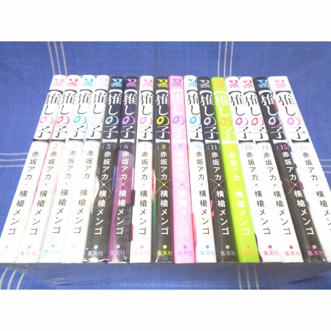 『推しの子 全16巻』赤坂アカ 横槍メンゴ／集英社 YJ ヤンジャン YJC