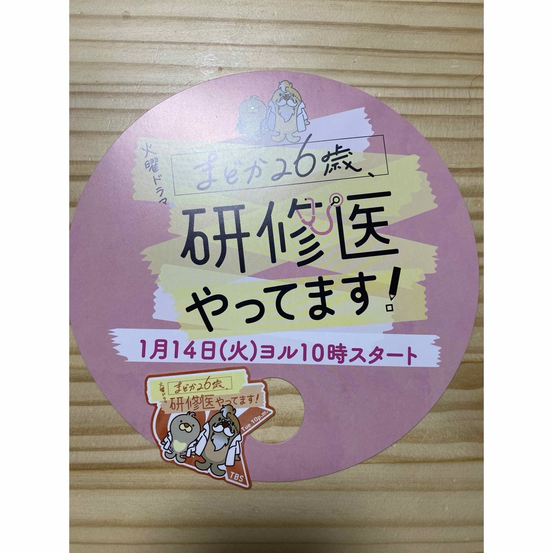 まどか26歳、研修医やってます! 試写会グッズ(ステッカー&うちわ) エンタメ/ホビーのタレントグッズ(アイドルグッズ)の商品写真