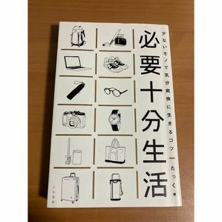 必要十分生活 少ないモノで気分爽快に生きるコツ たっく／著