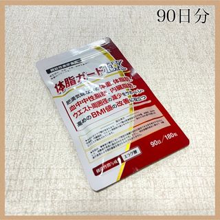 体脂ガードEX ダイエットサプリメント 体脂サポート 内臓脂肪 皮下脂肪 改善(ダイエット食品)