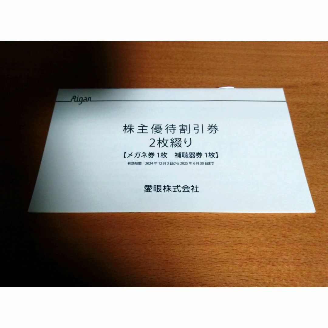 メガネの愛眼　株主優待券　複数OK　2025/6/30　送料無料 チケットの優待券/割引券(ショッピング)の商品写真