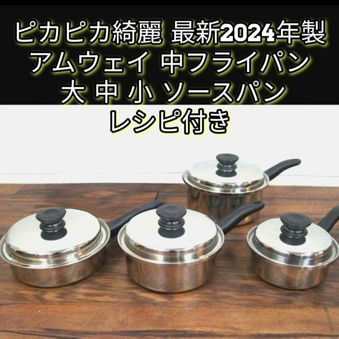 【値下げ】 ピカピカ 小 中 大 中フライパン アムウェイ 最新2024年製 調理器具