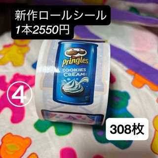 ④プリングルス🟦　ロールシール　1本(シール)