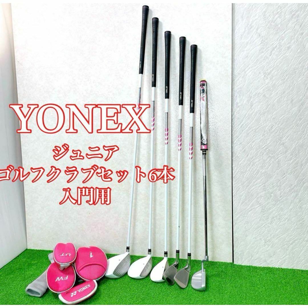 YONEX ヨネックス ジュニア ゴルフクラブセット6本 入門用 | フリマアプリ ラクマ YONEX ヨネックス ジュニア ゴルフクラブセット6本 入門用 | フリマアプリ ラクマ