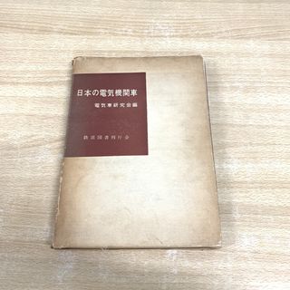 ▲01)【同梱不可】日本の電気機関車/電気車研究会/鉄道図書刊行会/昭和39年/A