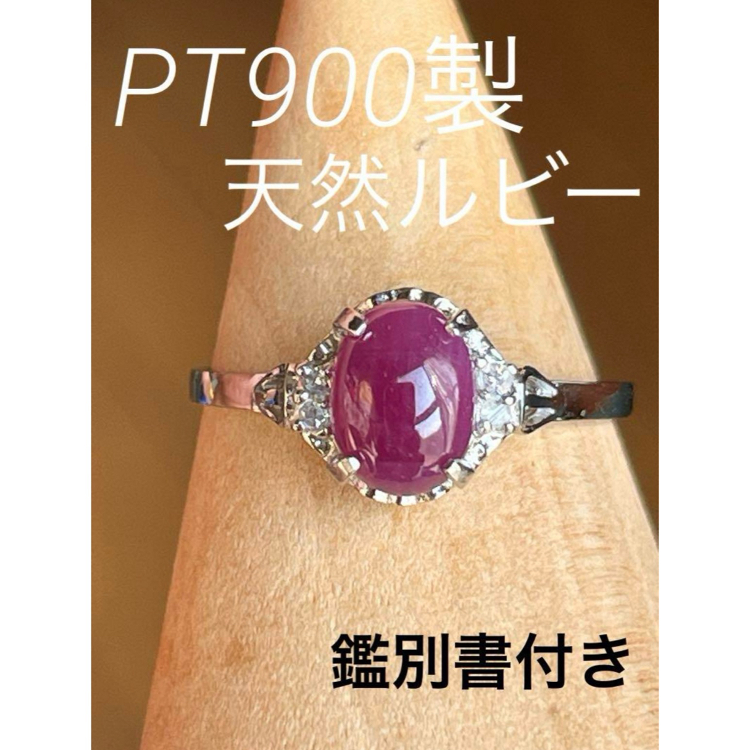 鑑別書付き! PT900製 天然ルビー&ダイヤモンド リング 鑑別書付き! PT900製 天然ルビー&ダイヤモンド リング