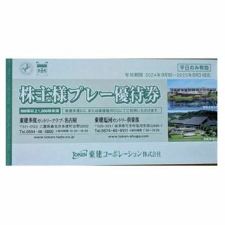 株主様プレー優待券　東建コーポレーション株主優待券 　1枚(ゴルフ)