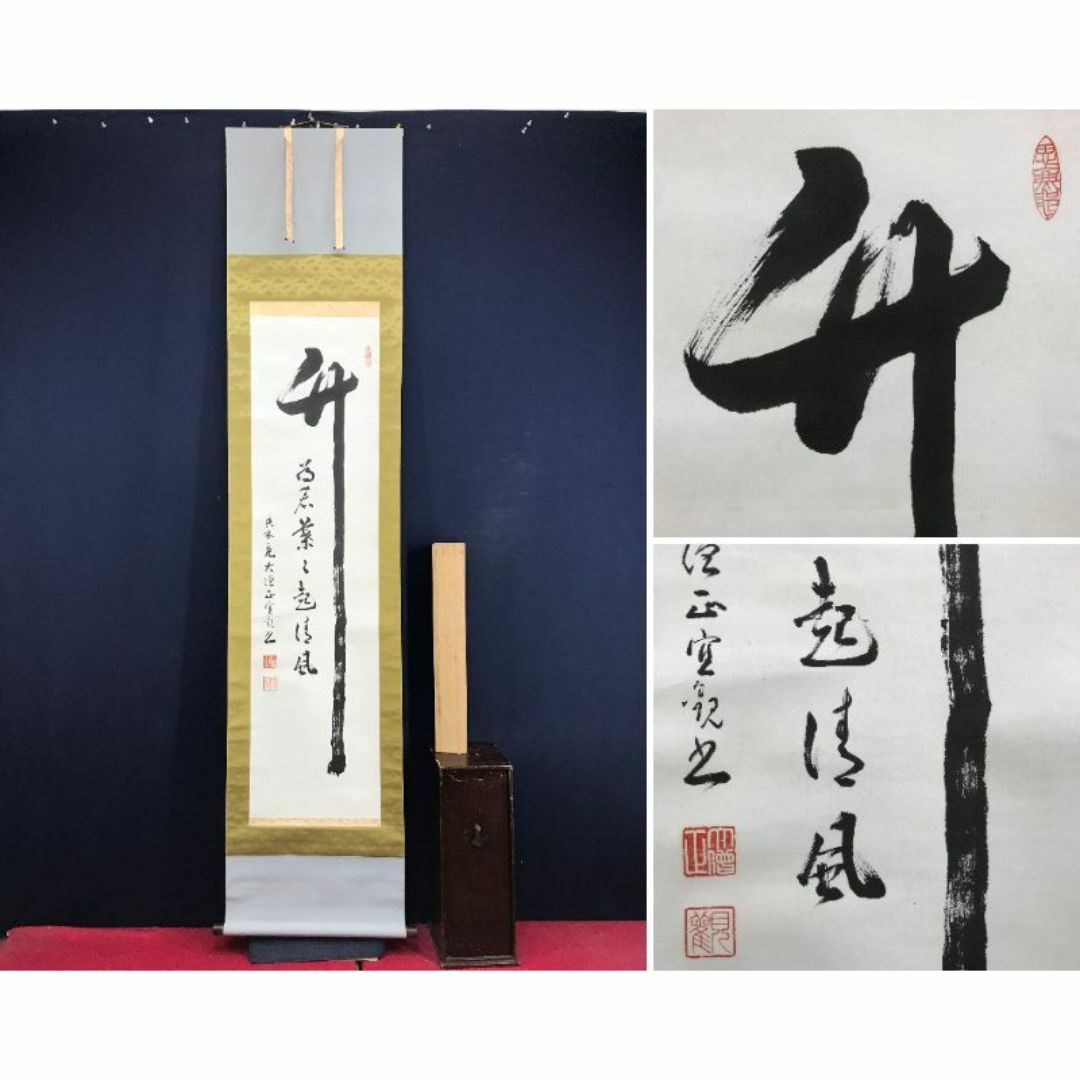 真作/南斗山/香林庵/大僧正/宣観/竹為君葉々起清風/ 真作/南斗山/香林庵/大僧正/宣観/竹為君葉々起清風/
