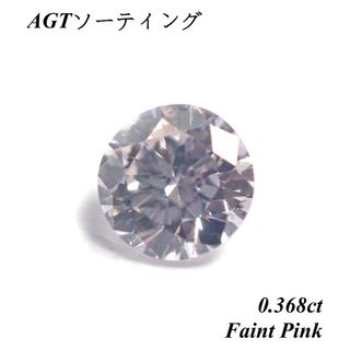 【希少】0.368ct ピンク ダイヤモンド ルース 裸石 ラウンドブリリアント(その他)
