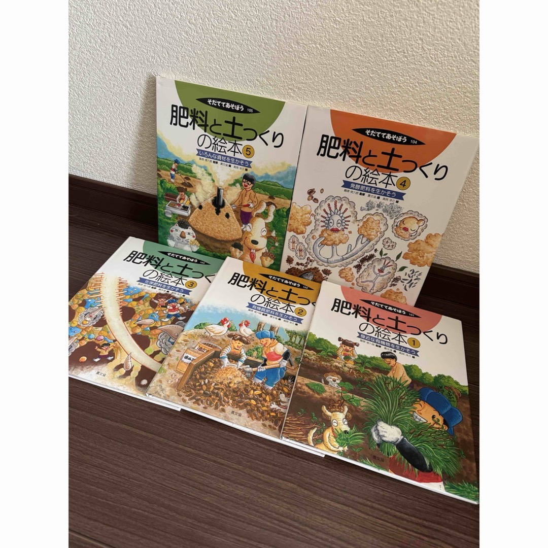 そだててあそぼう 肥料と土つくりの絵本 5冊 農文協 そだててあそぼう 肥料と土つくりの絵本 5冊 農文協