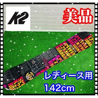 K2 - 美品 清掃済み K2 板のみ レディース ジュニア 142cm SPITFIRE