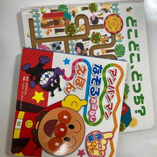 どこどこ、どっち？&アンパンマンなぞるおはなしえほん(絵本/児童書)