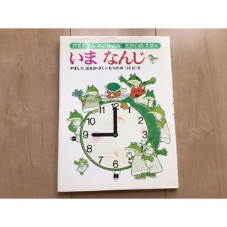 いま なんじ　かえるえん みどりぐみ 1 とけいのえほん(絵本/児童書)