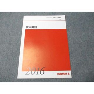 代ゼミ 京大英語 書き込みなし 2016 冬期直前講習会 西きょうじ 003s0D(語学/参考書)