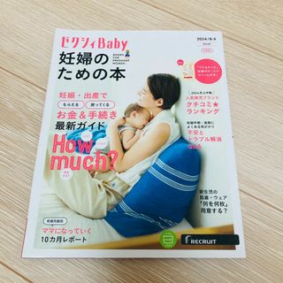 ゼクシィBaby ゼクシィベビー　妊婦のための本　Vol41 2024.8-9(結婚/出産/子育て)