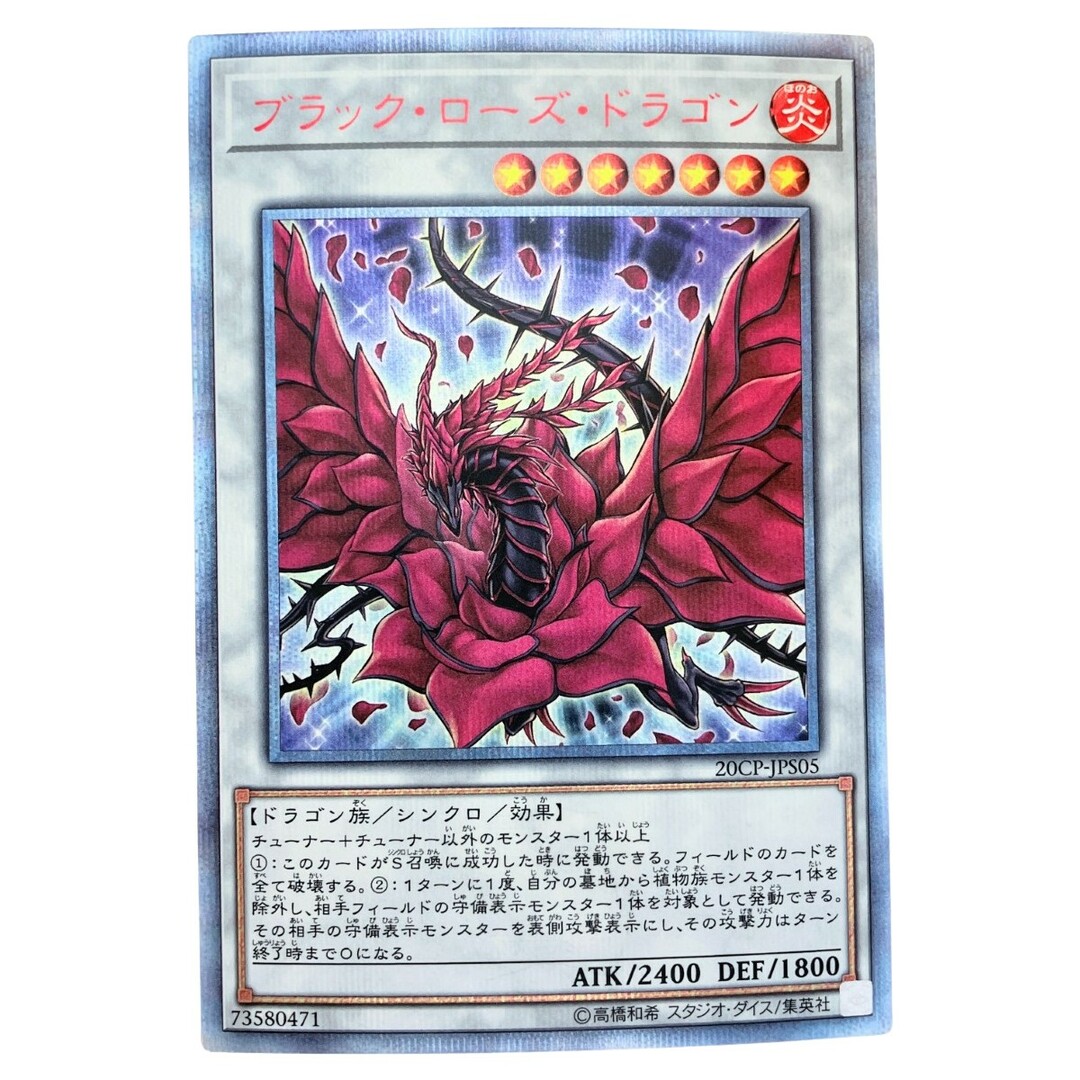 ▽▽ 遊戯王 ブラック・ローズ・ドラゴン JPS05 20SE ▽▽ 遊戯王 ブラック・ローズ・ドラゴン JPS05 20SE