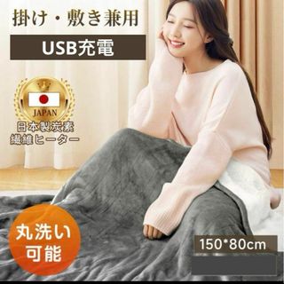 電気毛布 USB ブランケット 電気　ひざ掛け 掛け布団　肩掛け　丸洗い(毛布)