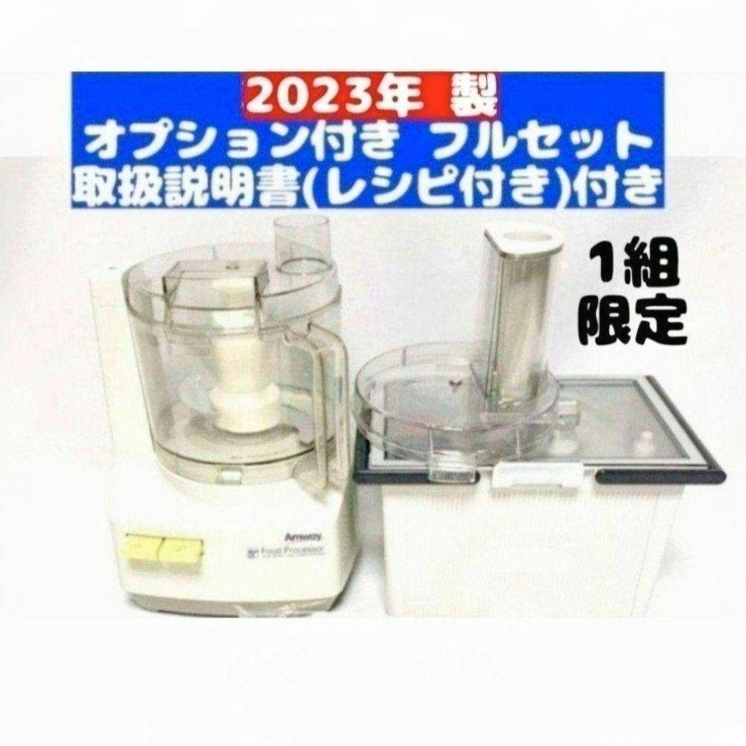 Amway 2023年製 アムウェイ フードプロセッサー パーツ付 フルセット Amway 2023年製 アムウェイ フードプロセッサー パーツ付 フルセット