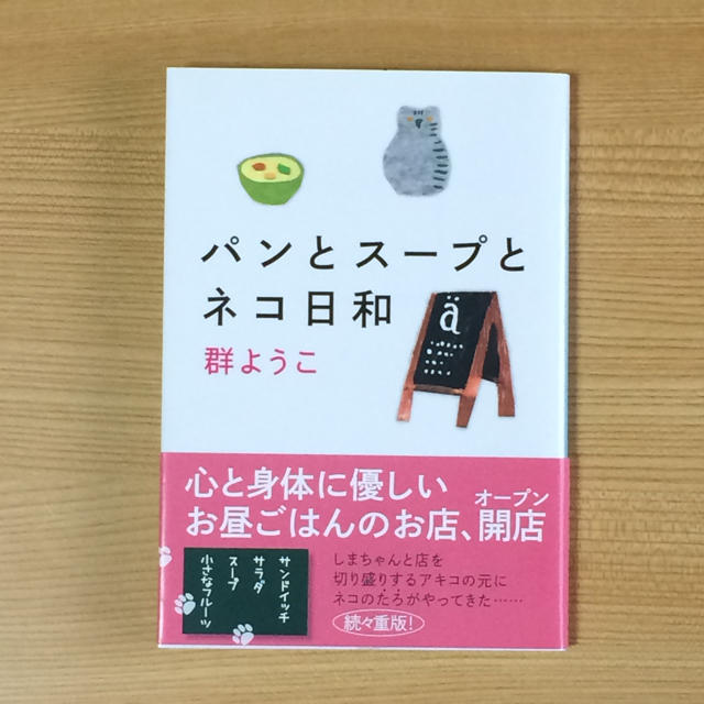 パンとスープとネコ日和 エンタメ/ホビーの本(文学/小説)の商品写真