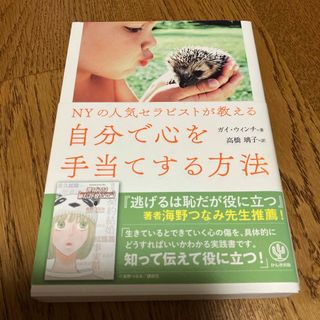 ＮＹの人気セラピストが教える自分で心を手当てする方法