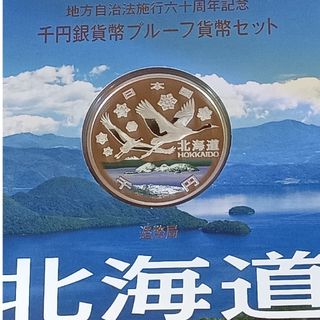 銀貨　地方自治法施行60周年記念 千円銀貨幣プルーフ貨幣　北海道 純銀銀貨　１枚(金属工芸)