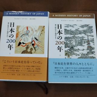 日本の200年 : 徳川時代から現代まで 上下　みすず書房(人文/社会)