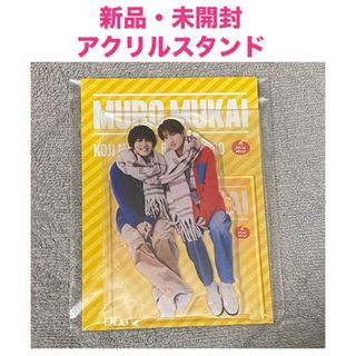 Snow Man - 向井康二 室龍太 ムロムカイ アクスタの通販 by みず Snow Man - 向井康二 室龍太 ムロムカイ アクスタの通販 by みず