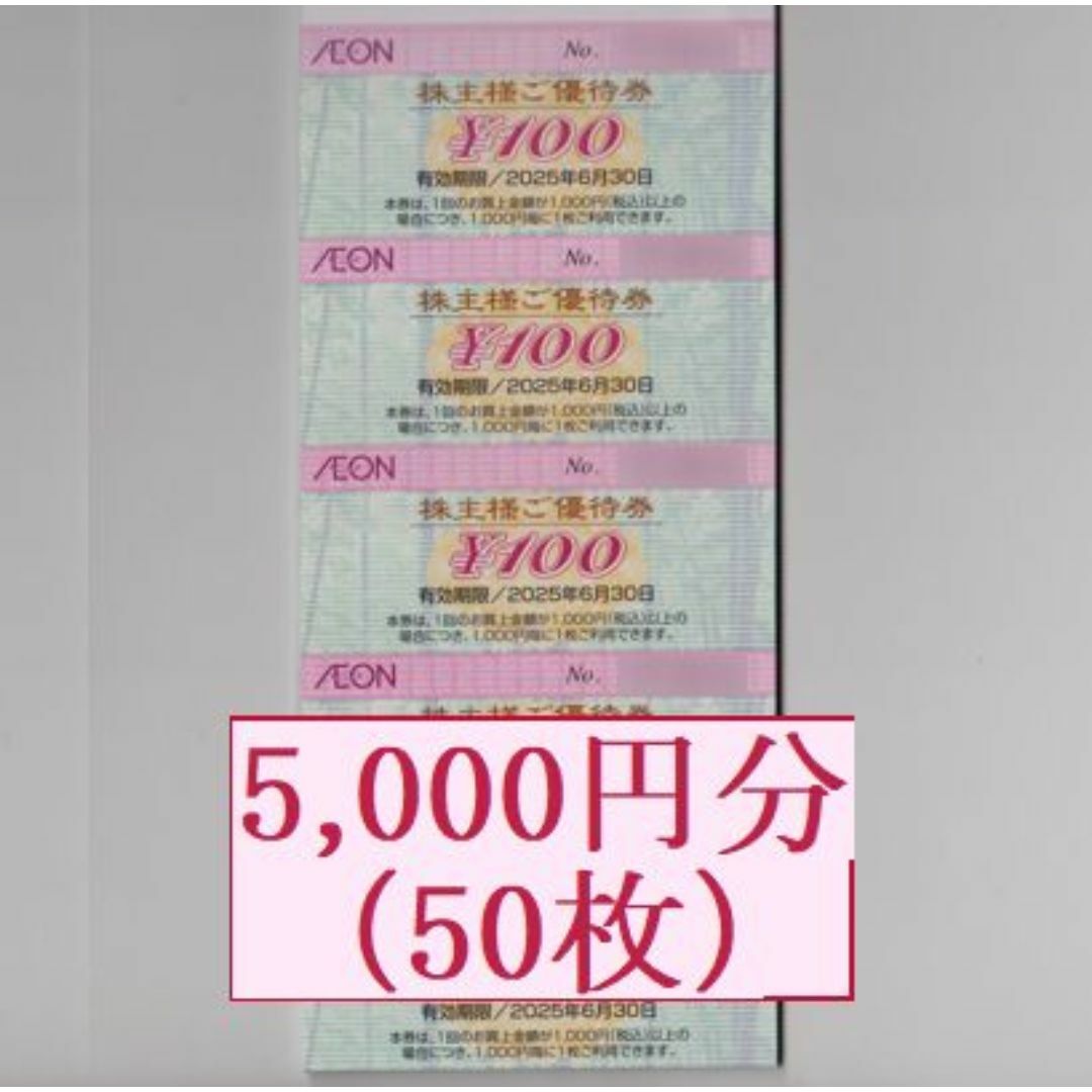 AEON(イオン)の【5,000円分】イオン 株主優待(イオン北海道 株主優待券) チケットの優待券/割引券(ショッピング)の商品写真