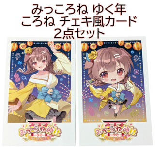 ゆく年 チェキ風カード 2点セット 戌神ころね みっころね神社 ホロライブ 祭(アイドルグッズ)