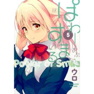 ぱわ-おぶすまいる。  ５ /芳文社/ウロ（コミック）(その他)
