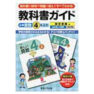 教科書ガイド東京書籍版新編新しい算数４年上・下完全準拠 教科書の説明や問題の答えがすべてわかる！ 小学算数４年 /あすとろ出版（単行本）