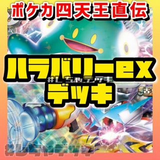 ポケモン - 【ポケカ四天王考案】 ナンジャモのハラバリーex ポケモン - 【ポケカ四天王考案】 ナンジャモのハラバリーex