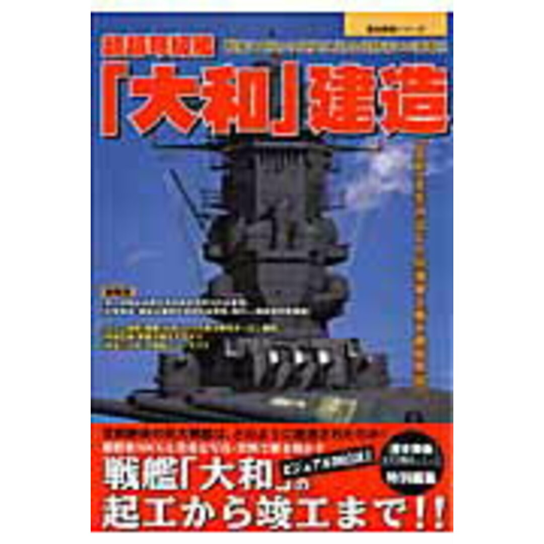 超超弩級艦「大和」建造 巨大戦艦の起工から竣工までを精密3D CGで完全再/Gakken/歴史群像編集部(ムック) エンタメ/ホビーの本(科学/技術)の商品写真
