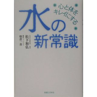 心と体をキレイにする水の新常識 /実業之日本社/松下和弘（単行本）