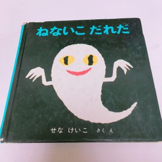 絵本・大人気！『ねないこだれだ』(住まい/暮らし/子育て)