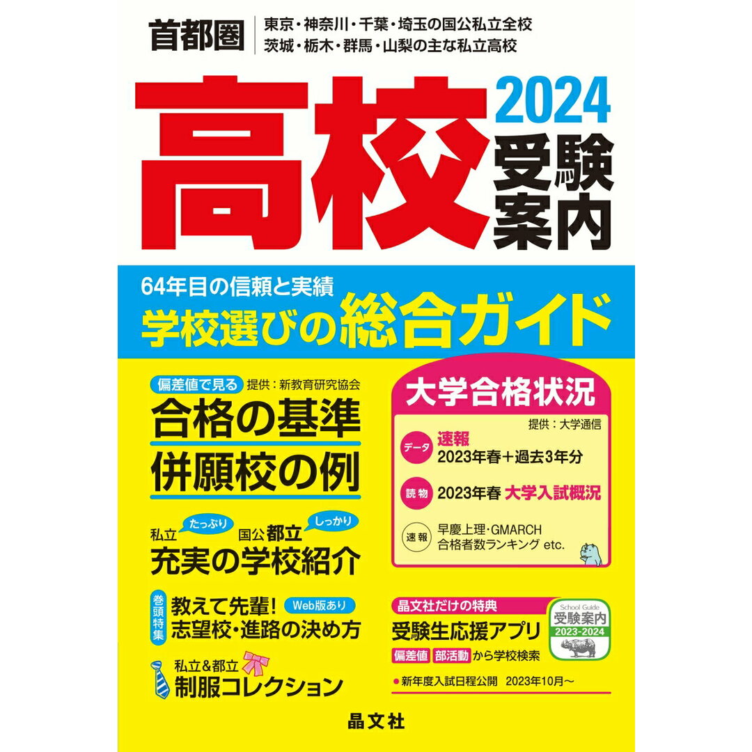 首都圏高校受験案内 東京・神奈川・千葉・埼玉の国公私立全校 茨城・栃木 2024年度用/晶文社/晶文社学校案内編集部(単行本(ソフトカバー)) エンタメ/ホビーの本(語学/参考書)の商品写真