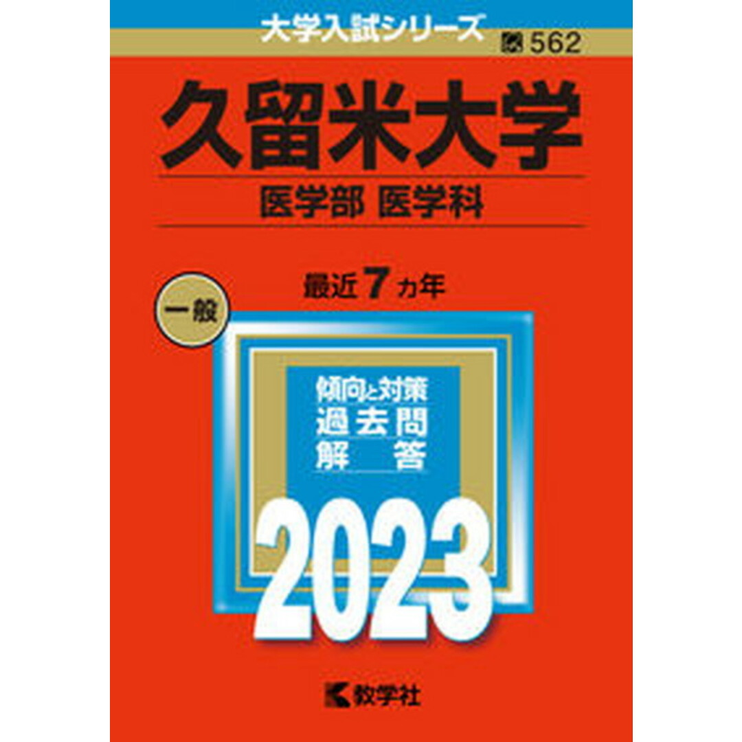 久留米大学(医学部〈医学科〉) 2023/教学社/教学社編集部(単行本) エンタメ/ホビーの本(語学/参考書)の商品写真